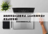 湖南网页设计闭卷考试（2020年网页设计考生试题答案）